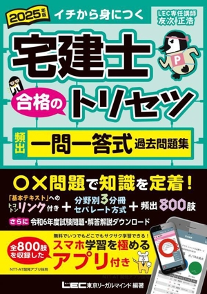 宅建士 合格のトリセツ 頻出一問一答式過去問題集 3分冊(2025年版