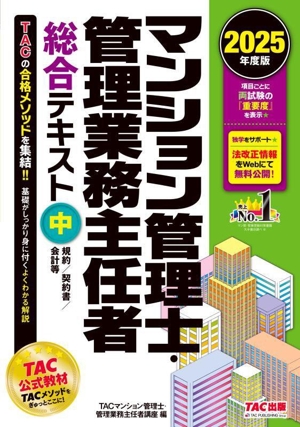 マンション管理士・管理業務主任者総合テキスト 2025年度版(中) 規約