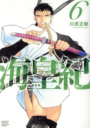 コミック全巻セット・まとめ買い】海皇紀(新装版)(1～22巻)セット