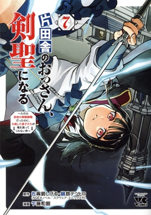コミック全巻セット・まとめ買い】片田舎のおっさん、剣聖になる(1～8