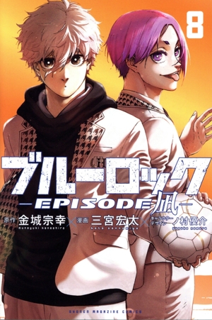 コミック全巻セット・まとめ買い】ブルーロック ―EPISODE 凪―(全8巻