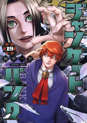 コミック全巻セット・まとめ買い】ジャンケットバンク(1～20巻)セット