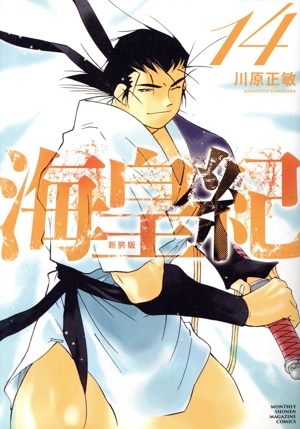 コミック全巻セット・まとめ買い】海皇紀(新装版)(1～22巻)セット