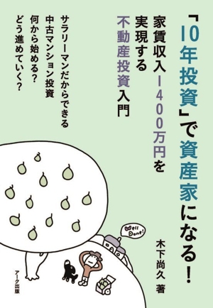 10年投資」で資産家になる！ 家賃収入1400万円を実現する不動産投資