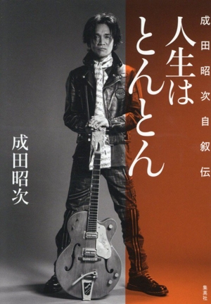 スカー・ティッシュ アンソニー・キーディス自伝 中古本・書籍