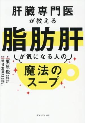 肝臓専門医が教える脂肪肝が気になる人の魔法のスープ 中古本・書籍