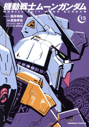 コミック全巻セット・まとめ買い】機動戦士ムーンガンダム(1～15巻