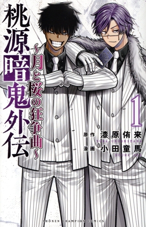 コミック全巻セット・まとめ買い】桃源暗鬼外伝 ～月と桜の狂争曲～(1