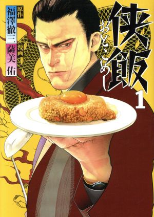 コミック全巻セット・まとめ買い】侠飯(おとこめし)(全7巻)セット