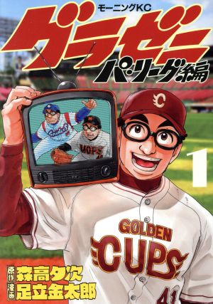 コミック全巻セット・まとめ買い】グラゼニ パ・リーグ編(全13巻