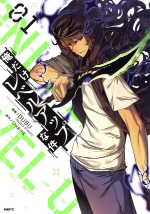 俺だけレベルアップな件(19) MFC 中古漫画・コミック | ブックオフ公式