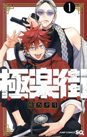 コミック全巻セット・まとめ買い】極楽街(1～6巻)セット | ブックオフ