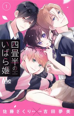 コミック】四畳半のいばら姫(1～9巻)セット | ブックオフ公式