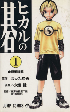 ヒカルの碁(5) ジャンプC 中古漫画・コミック | ブックオフ公式