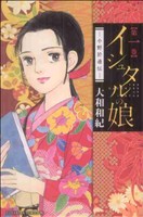 コミック全巻セット・まとめ買い】イシュタルの娘～小野於通伝～(全16