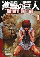 コミック全巻セット・まとめ買い】進撃の巨人 Before the fall(全17巻
