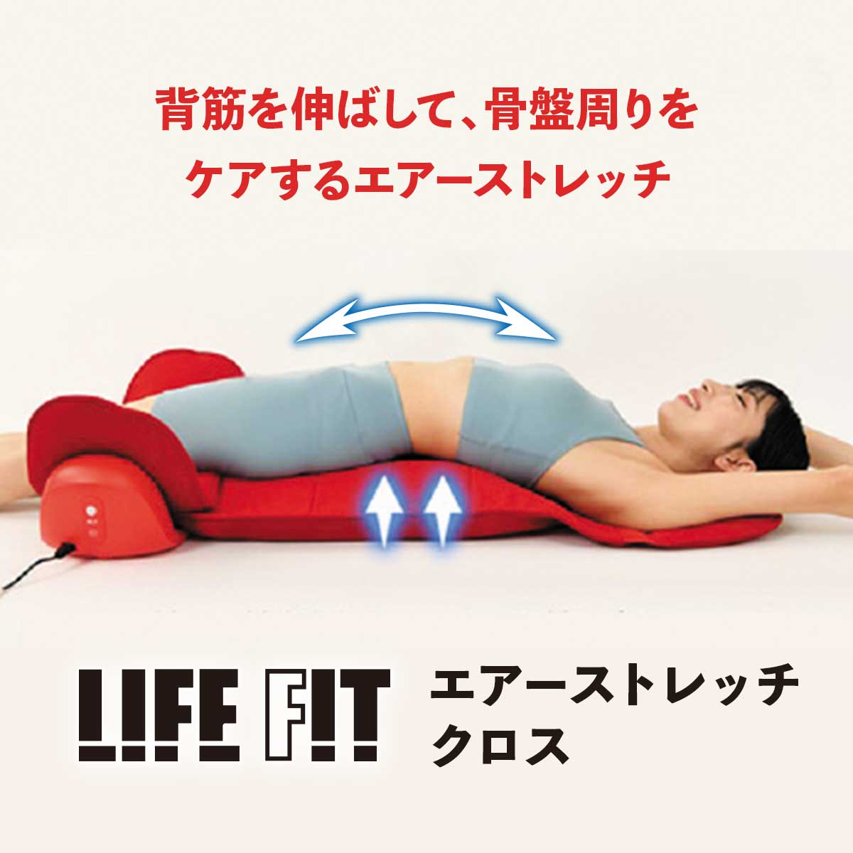 公式】 LIFE FIT エアーストレッチクロス (スキンケア・ヘルスケア