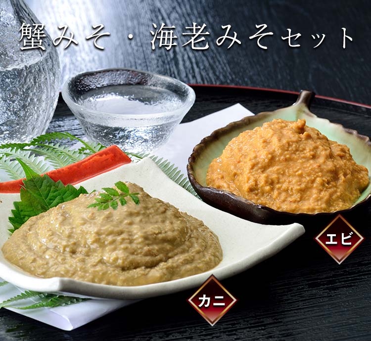 公式】 【終】【完売】蟹みそ・海老みそセット (蟹)| とれたて！美味い