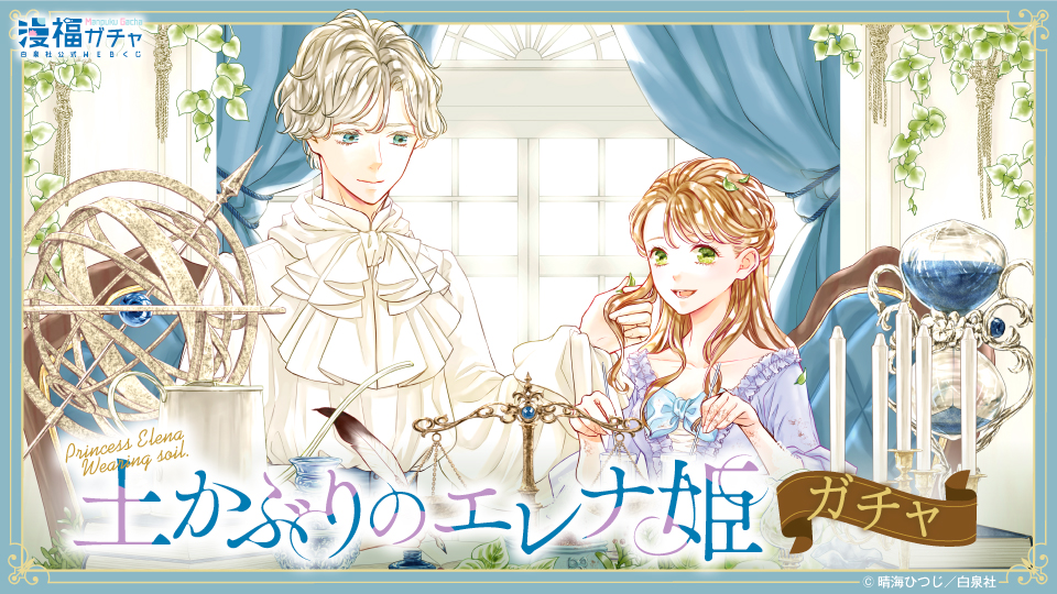 漫福ガチャ】白泉社公式WEBくじ | 人気＆名作マンガの完全限定グッズ