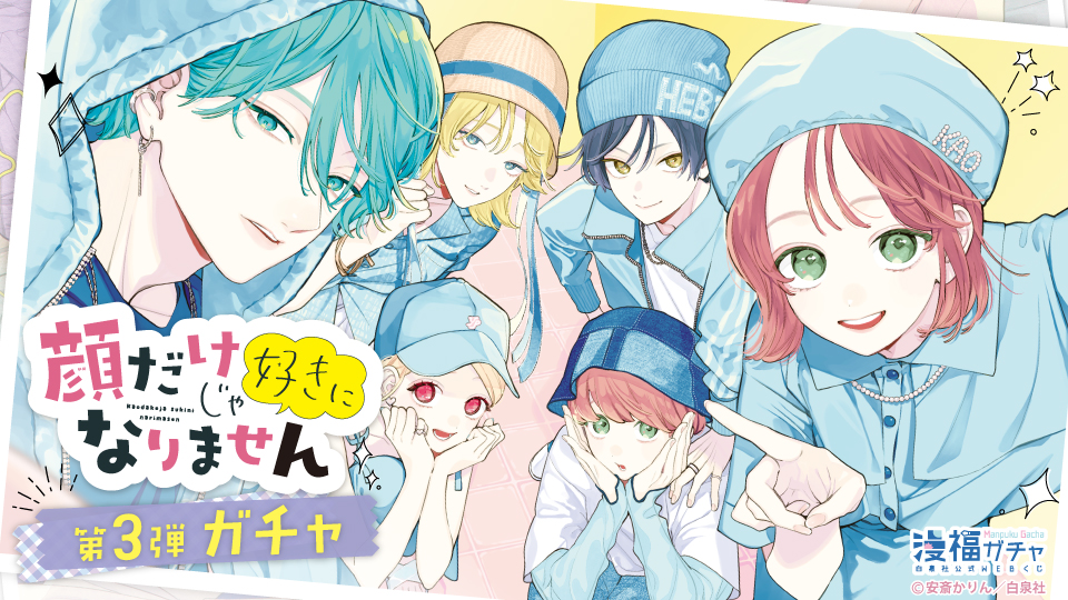 顔だけじゃ好きになりません第3弾 ガチャ | 【漫福ガチャ】白泉社公式