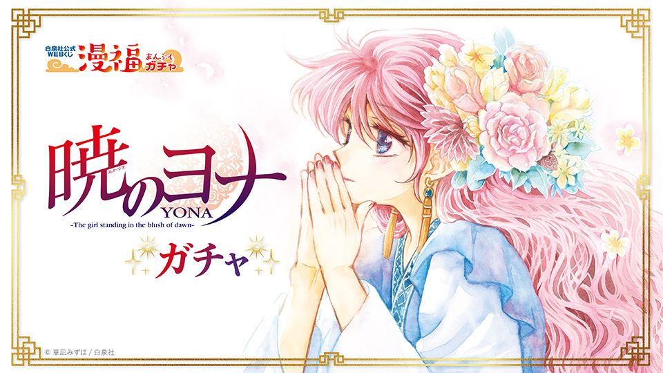 暁のヨナガチャ | 【漫福ガチャ】白泉社公式WEBくじ | 人気＆名作