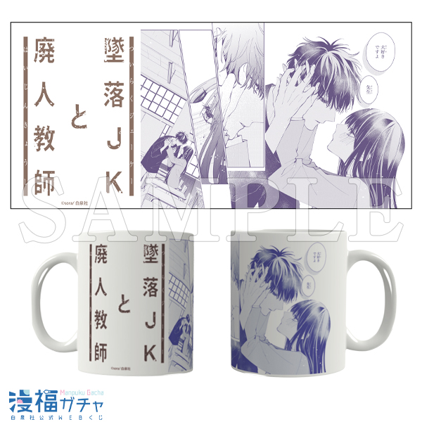 墜落JKと廃人教師ガチャ 第二弾 | 【漫福ガチャ】白泉社公式WEBくじ