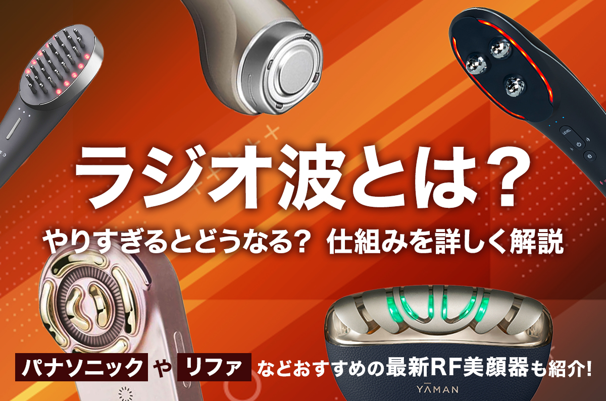 ラジオ波とは？仕組み・効果・危険性を解説【最新RF美顔器おすすめ5選
