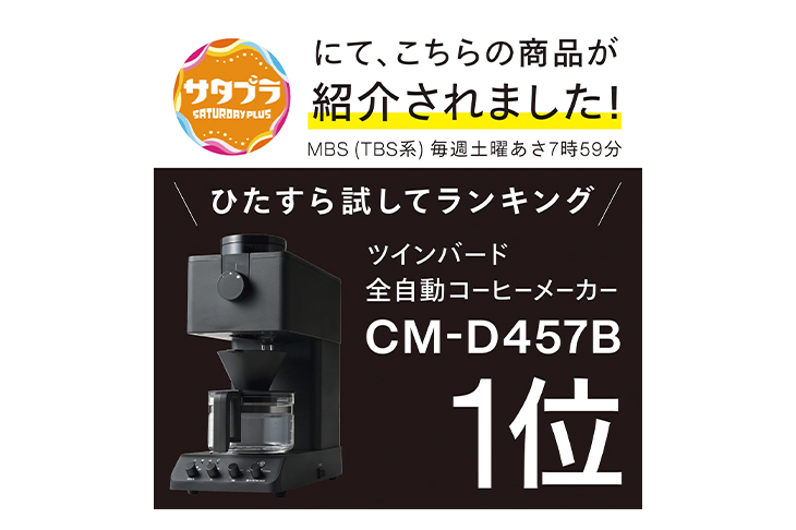TWINBIRD ツインバード 全自動コーヒーメーカー 3杯用 CM-D457B