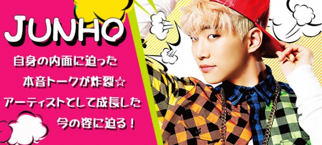 JUNHO（From 2PM）『自身の内面に迫った本音トークが炸裂
