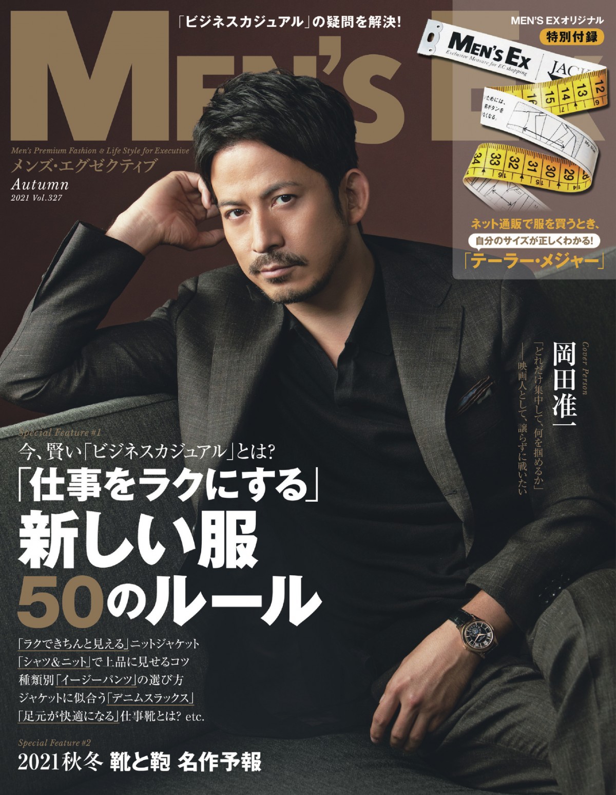 岡田准一『MEN'S EX』表紙で秋のジャケットスタイル | オリコン