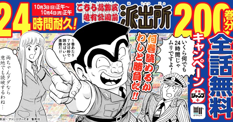 こち亀』24時間限定で200巻分全話無料 異例の企画に両さん「1巻あたり7