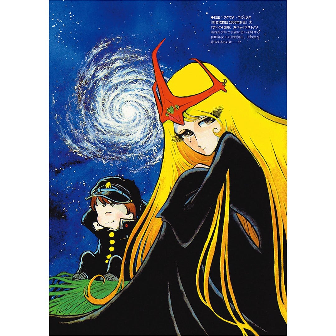 松本零士さんのメモリアル本発売 『新竹取物語 1000年女王 特装版