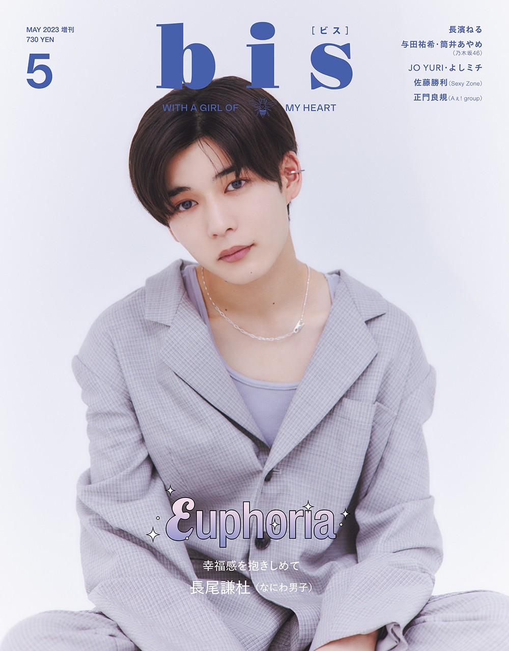 なにわ男子・長尾謙杜、女性誌初ソロカバー「また違った自分を見せて