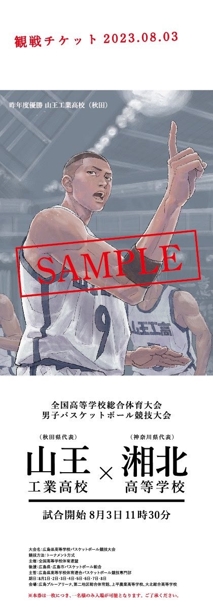映画『SLAM DUNK』山王×湘北の試合開始時刻に全国同時上映 8月3日午前