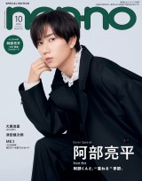 画像・写真 | Snow Man・阿部亮平、『non-no』ソロ初表紙 “重ねる