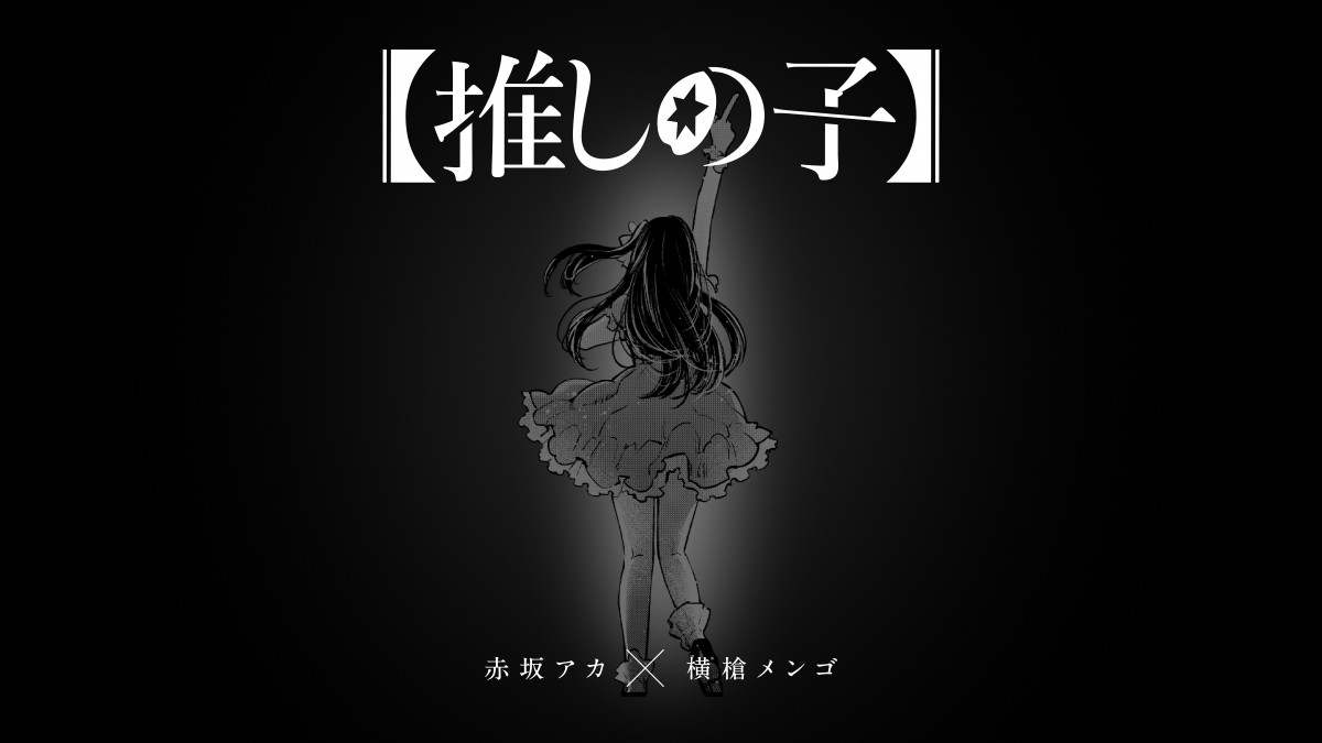 推しの子】完結で連載4年半に幕 記念企画発表！赤坂アカ原作の新連載が