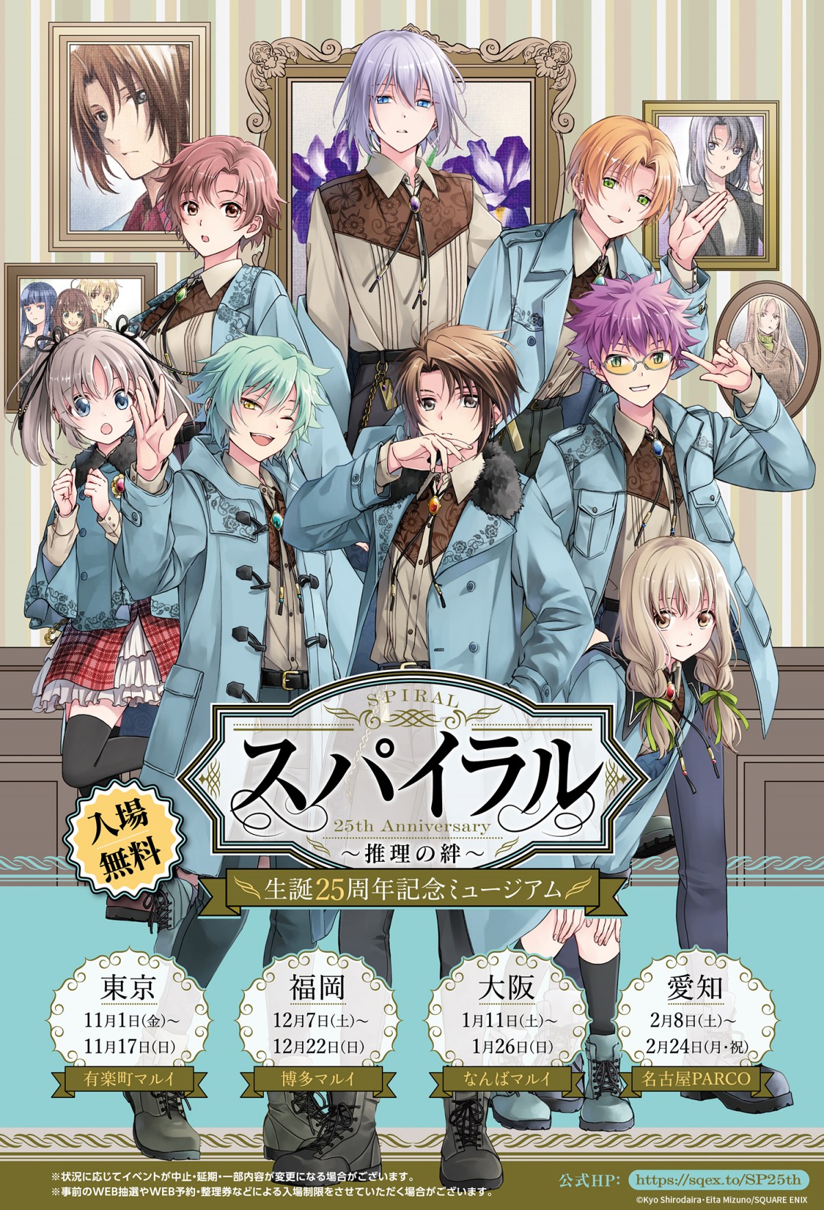 スパイラル ～推理の絆～』25周年記念ミュージアム開催決定 グッズ公開
