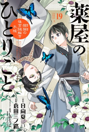 薬屋のひとりごと』新刊発売！子一族編クライマックス サンデーGXの
