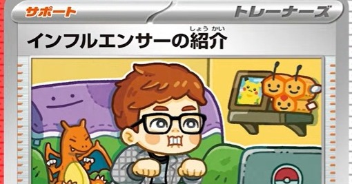 ヒカキン『ポケカ』絵柄に登場 カード名「インフルエンサーの紹介」に