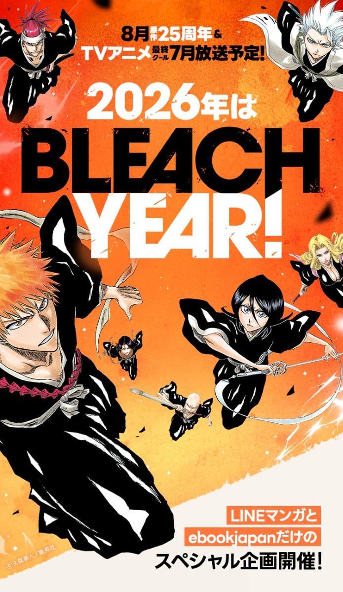 漫画『BLEACH』コミックス全74巻無料公開 期間は1月1日～7日まで