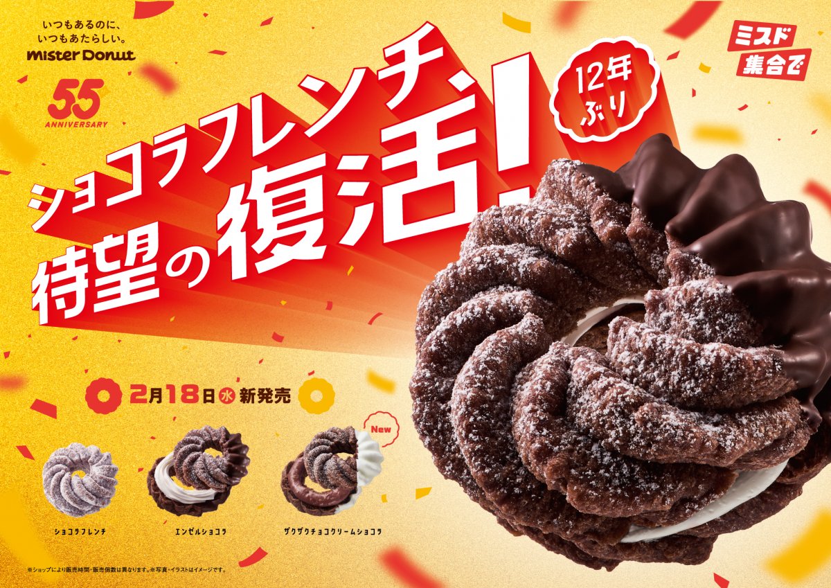 ミスタードーナツの『ショコラフレンチシリーズ』が12年ぶり期間限定
