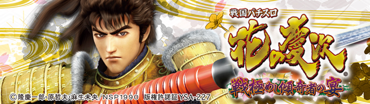 戦国パチスロ 花の慶次～戦極めし傾奇者の宴～ | プレミアフラグ