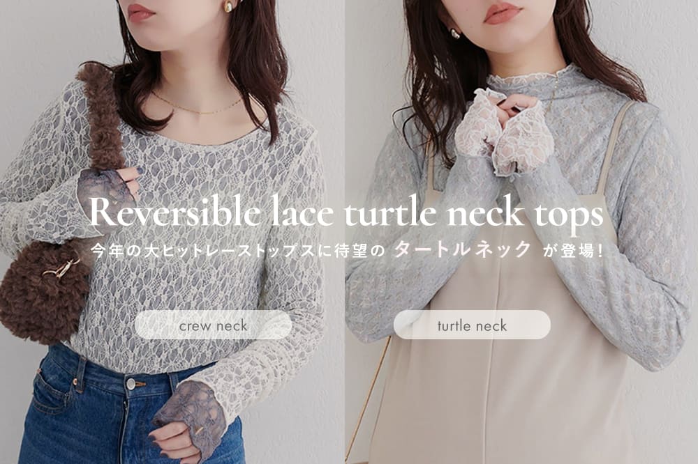 待望】リバーシブルレースにタートルが登場！ | natural couture