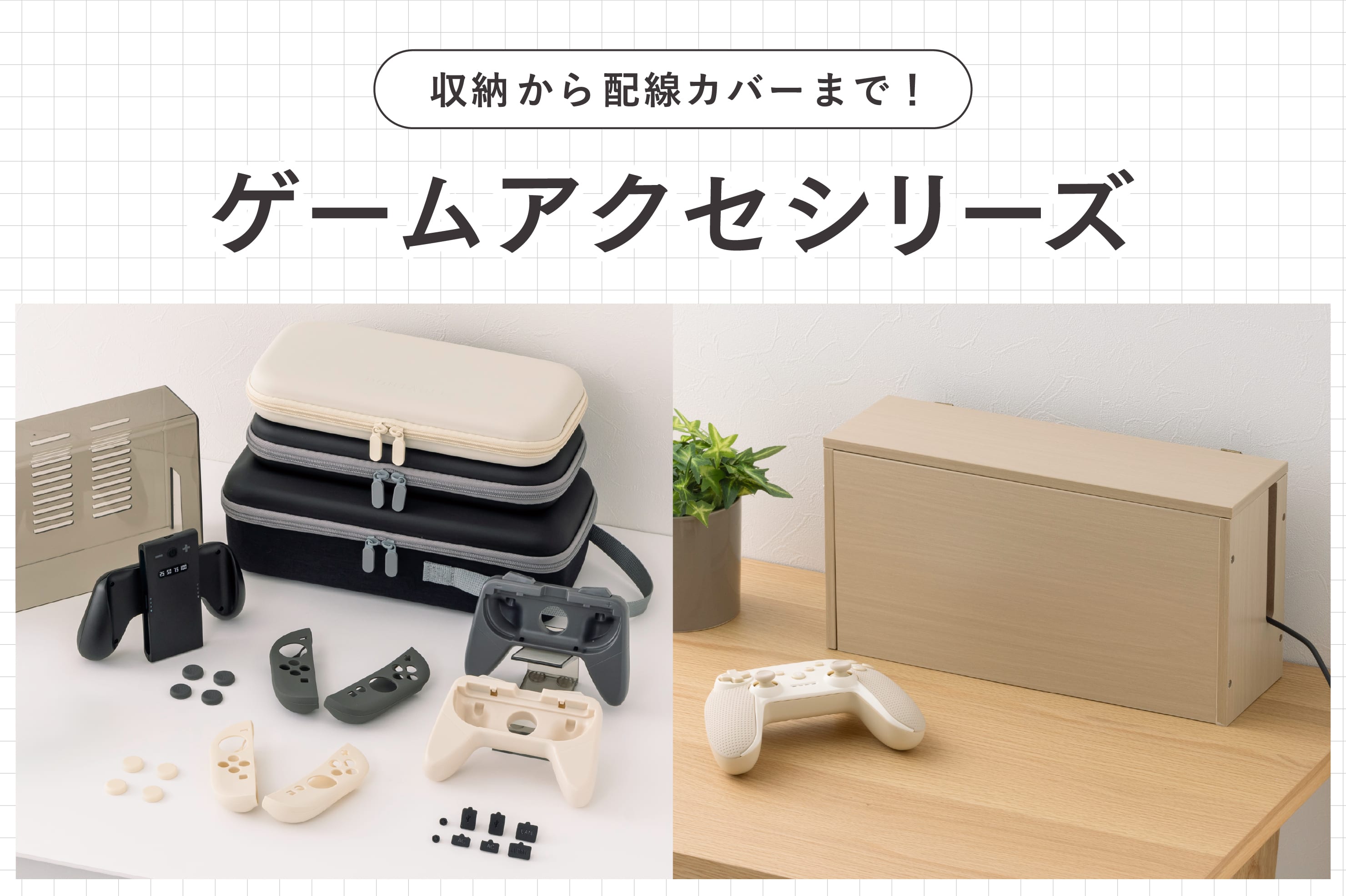 ゲームアクセシリーズ | 3COINS(スリーコインズ)のニュース | PAL