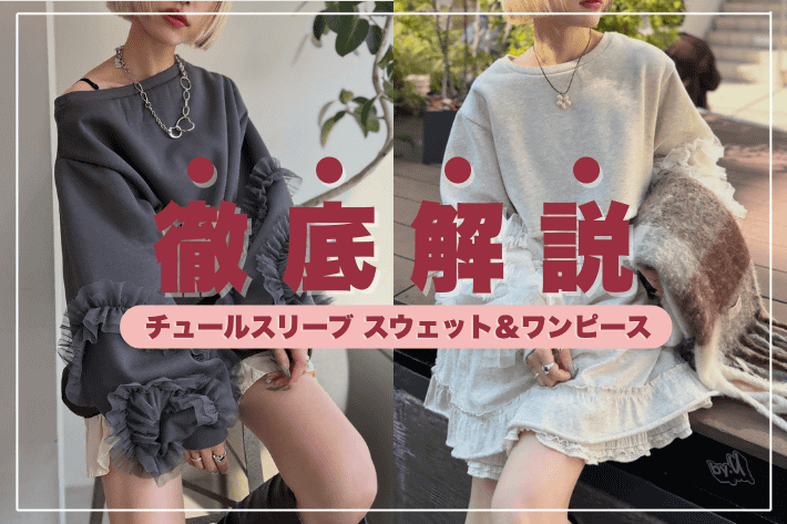 1枚でオシャレ見え♪】チュールスリーブスウェットワンピース | w