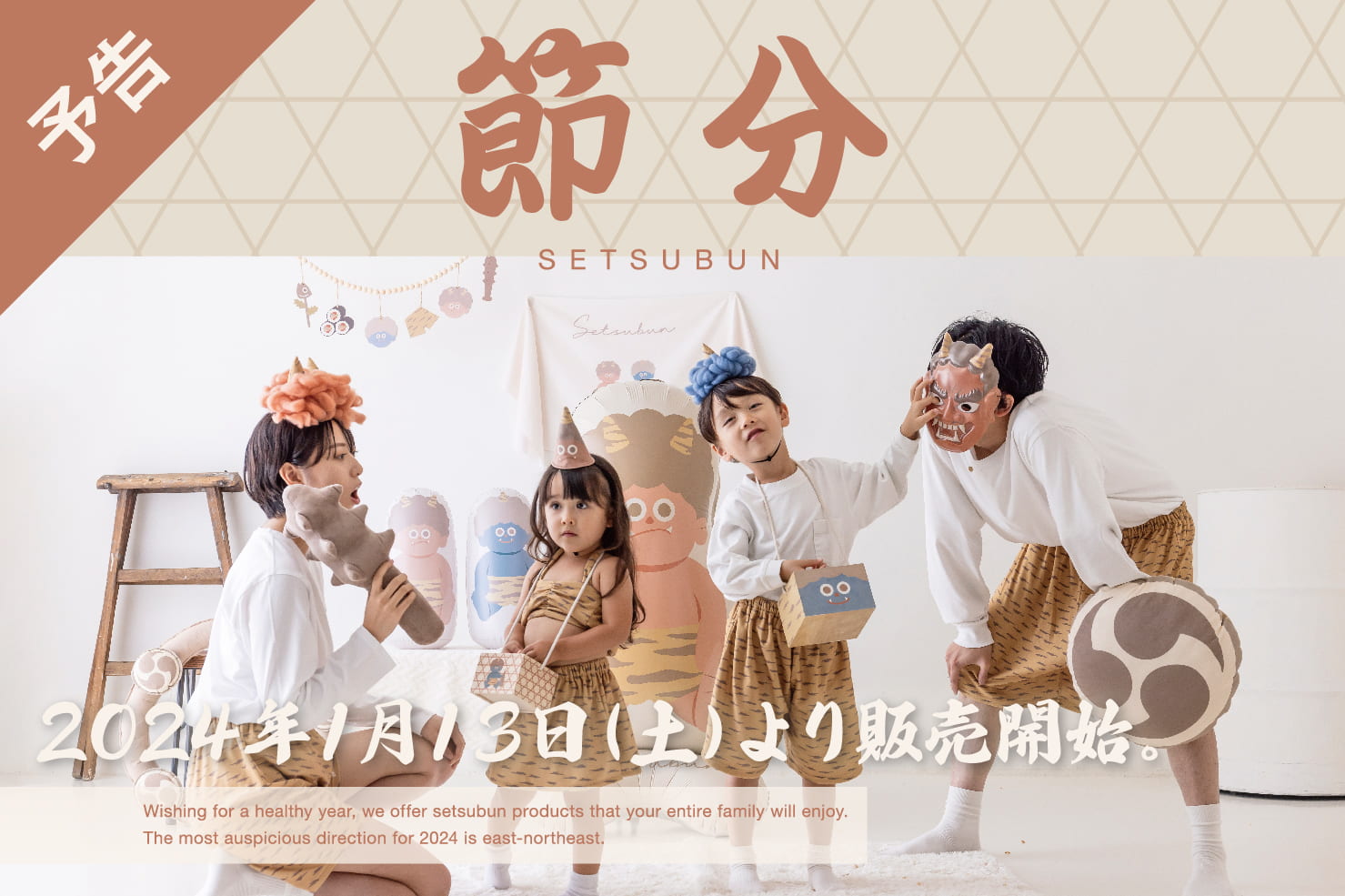 KIDS節分」アイテム販売決定！ | 3COINS(スリーコインズ)のニュース