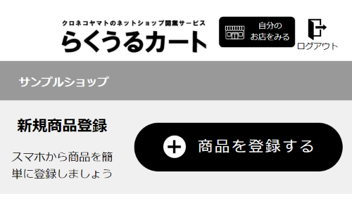 商品登録（スマホでかんたん販売） | らくうるカートマニュアル