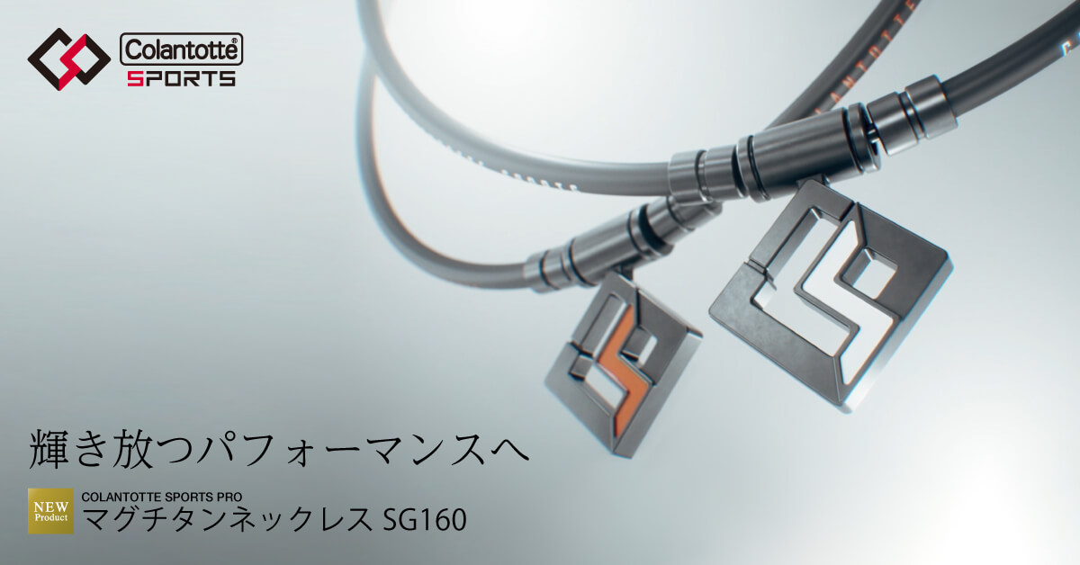コラントッテSPORTS PRO マグチタンネックレス SG160 | 磁気ネックレス