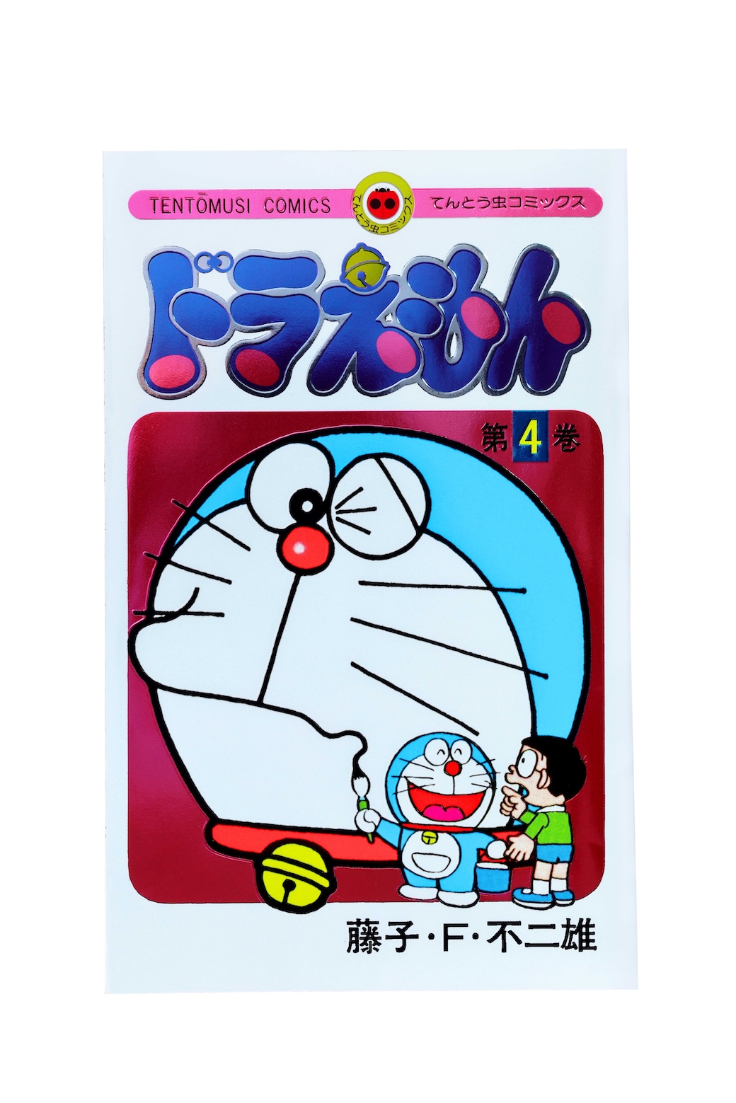 最新第4巻発売 ！50周年記念スペシャル版 てんとう虫コミックス