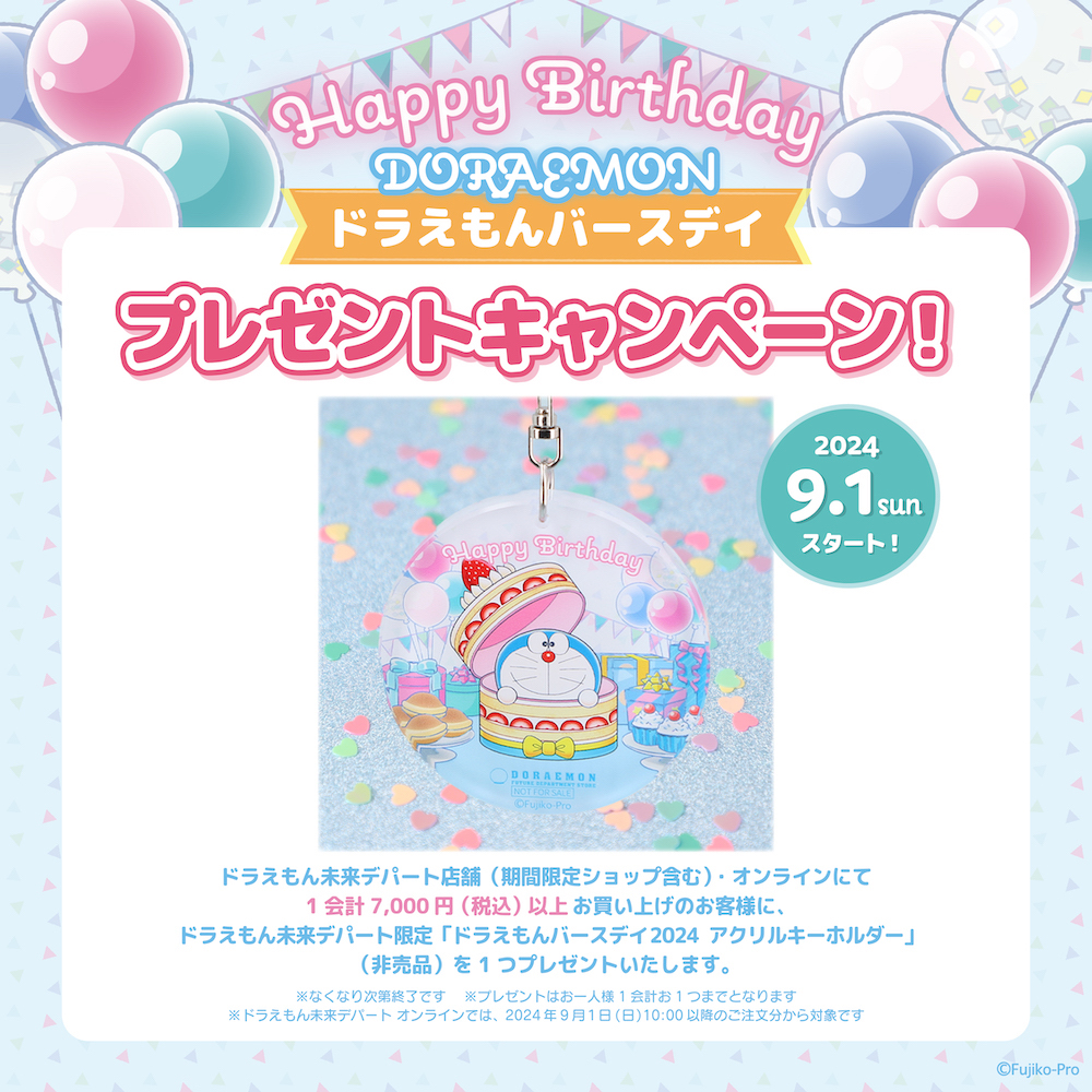 ドラえもんバースデイアイテムと特別な日にぴったりな小物入れが9/1新